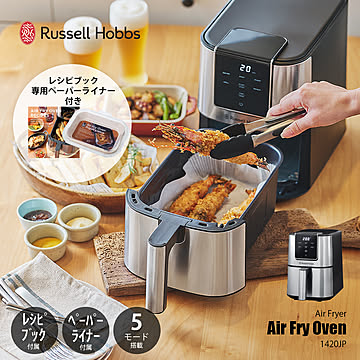 【11月下旬発売予定】 Russell Hobbs ラッセルホブス Air Fry Oven エアフライオーブン 1420JP / エアフライヤー ノンオイルフライヤー 減油調理 時短 調理家電