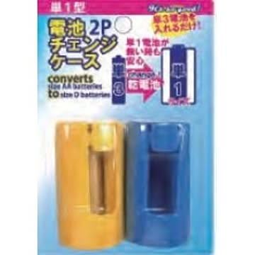 電池チェンジケース(単1・2P) 280-06 【10個セット】