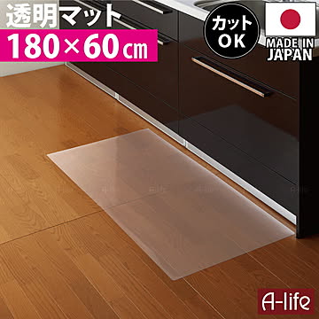 森松 キッチンマット 透明 奥行60cm×幅180cm 日本製