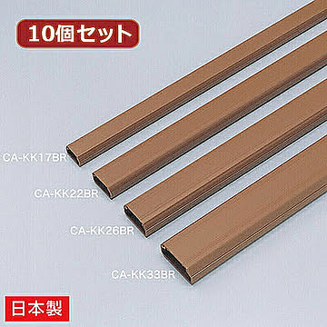 10個セット サンワサプライ ケーブルカバー(角型、ブラウン) CA-KK17BRX10 管理No. 4589452978656