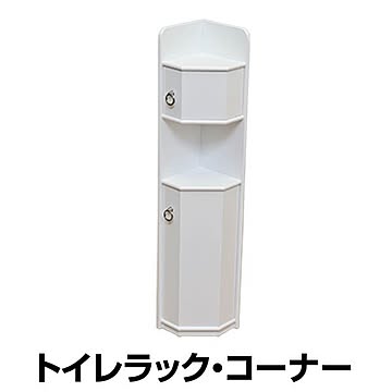 木製トイレ収納ラック 幅17.5cm トイレコーナー 棚収納付き ホワイト 完成品