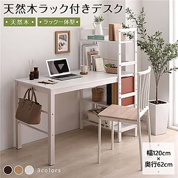 天然木 パソコンデスク 学習机【幅120cm×奥行62cm】 木製 収納ラック付き 可動式棚板 フック付き【代引不可】