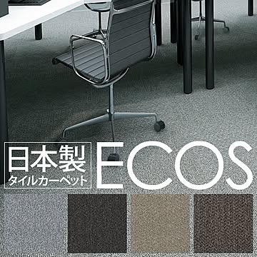 スミノエ ECOS タイルカーペット 50cm×50cm 16枚セット ID-5003 防炎 撥水 防汚 制電