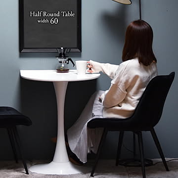 ハーフラウンドテーブル　60cm【ホワイト】 W600×D600×H730mm チューリップコーヒーテーブル Tulip Coffee Table カフェテーブル チューリップテーブル