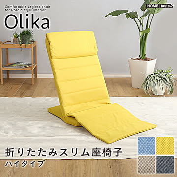 折りたたみスリム座椅子 ハイタイプ 【Olika-オリカ-】【OG】