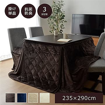 ダイニング用 こたつ布団 【ハイタイプ用 ベージュ 約235×290cm】 長方形 洗える 抗菌防臭加工 〔リビング〕