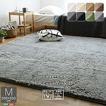 ふわふわ シャギーラグ 200×200cm　Мサイズ 滑り止め 手洗い 床暖房 ホットカーペット 対応