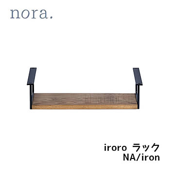 ラック テーブル用 イロロ 天然木 アイアン シンプル レトロ 素朴 フレンチ カントリー nora. 関家具