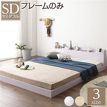 頑丈なセミダブルサイズ ローベッド ヘッドボード付き ベッドフレームのみ 二口コンセント付き 宮棚付き 木目調 ホワイト