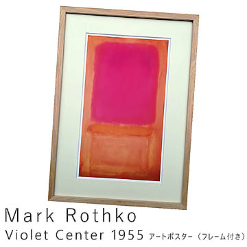 美工社 Mark Rothko アートフレーム Violet Center,1955