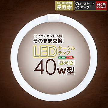 アタッチメント不要！LEDサークルランプ 40W型【OG】