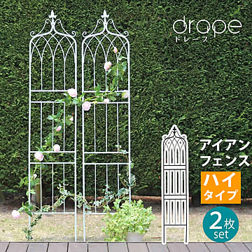 アイアンフェンス200 ハイタイプ ”drape”（ドレープ）2枚組【 フェンス アイアン ガーデンフェンス 枠 柵 仕切り 目隠し 境目 クラシカル アンティーク 飾る ベランダ つる 薔薇 バラ