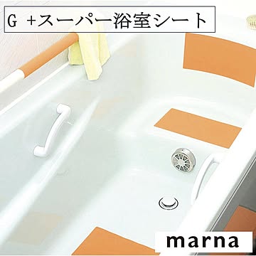 マーナ Ｇ+ スーパー浴室シート W241 滑り止めシート 防水 カットできる ほつれない すべりどめ 踏み台 手すり 玄関マット 介護 介助 marna