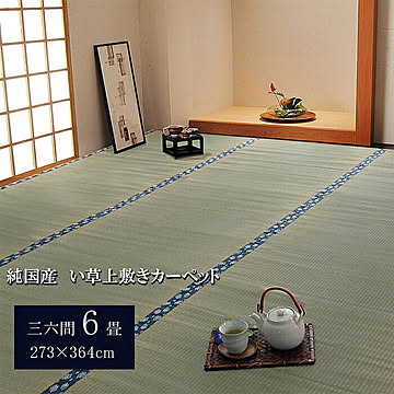 純国産 い草 上敷き カーペット ほほえみ 三六間6畳 約273×364cm