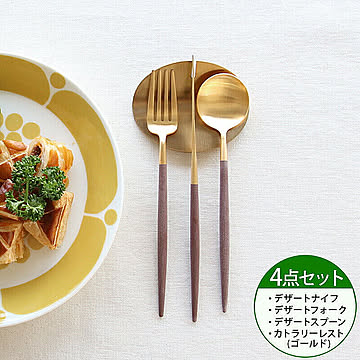 ＜4点セット＞クチポール ゴア ブラウンマットゴールド デザート3点＆カトラリーレストゴールド1点 Cutipol GOA