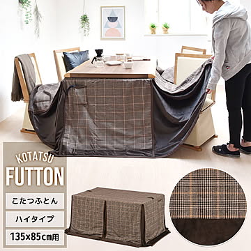 ハイコタツ掛布団　(135cm×85cm用） グレンチェックブラウン  UKKN0157 コタツ ハイタイプコタツ用ふとん 角型 アルミ保温シート入り 薄手ふとんポケット付き