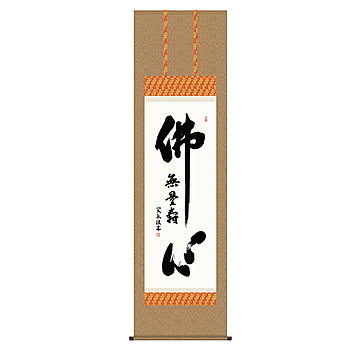 掛け軸 仏心名号 小木曽宗水 54.5x190cm 三幸