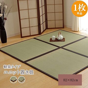 日本製 半畳 い草 ユニット畳 ブラウン 約82×82cm