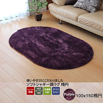 イケヒコ・コーポレーション シャギー調ラグ ラルジュ パープル 100×150楕円