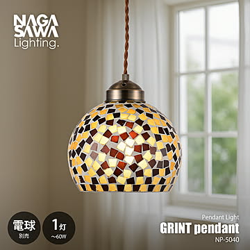 NAGASAWA Lighting 長澤ライティング GRINT pendant グリント ペンダント (電球別売) NP-5040 / ペンダントランプ 天井照明 LED対応 〜60W×1灯