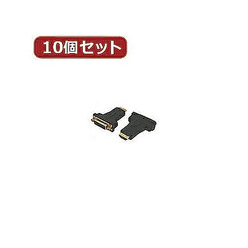 変換名人 10個セット DVI(メス)→HDMI(オス) DVIB-HDMIAGX10 管理No. 4589452952236