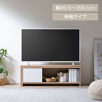 伸縮テレビ台 STS-D90-WW/LN 