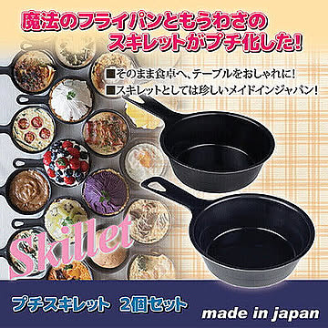 ヒロショウ プチスキレット 2個セット 811548 管理No. 4900896130507