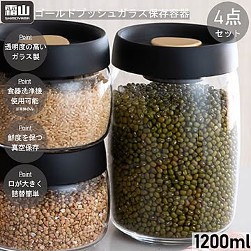 ゴールド プッシュ ガラス保存容器 1200ml 4個セット 霜山