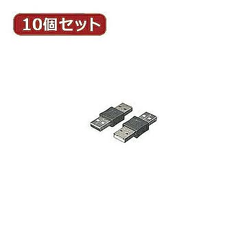 変換名人 10個セット USB中継 A(オス)-A(オス) USBAA-AAX10 管理No. 4589452952465