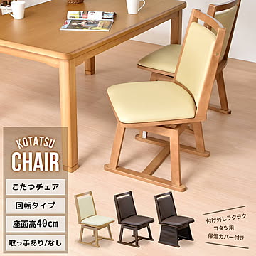 こたつ用 脚カバー付き回転チェア 単品 ブラウン ナチュラル ukkn0254 コタツ コタツチェア 角型 コタツカバー 掛け外し対応回転椅子 こたつ用いす コタツ用イス コタツチェア
