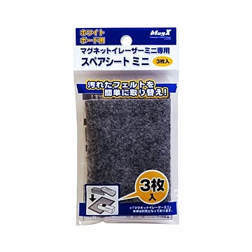 （まとめ） マグエックス マグネットイレーザー 専用スペアシート MMRE-S-R3 3枚入 【×10セット】