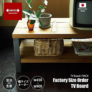 SWITCH スウィッチ Factory Size Order TV Board ファクトリー サイズオーダーTVボード 幅45〜90cm（5cm単位）/ テレビボード ローボード テレビラック