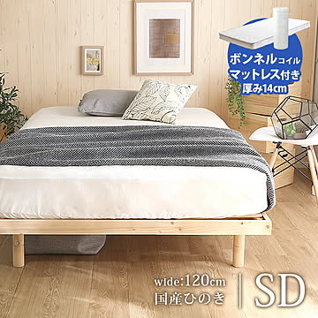 高さ調整脚付き 檜すのこベッド（セミダブル） ボンネルコイルマットレス ひのき ヒノキ ベッドフレーム 簡単組み立て ベッド bed ヘッドレスすのこベッド 木製 ワンルーム シンプル【OG】