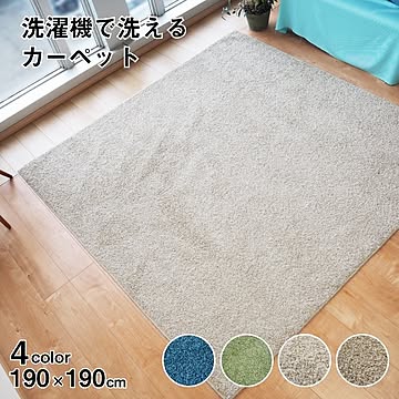 洗えるライトベージュラグマット 190cm×190cm 日本製 防ダニ 抗菌防臭 床暖房対応 通年使用可能