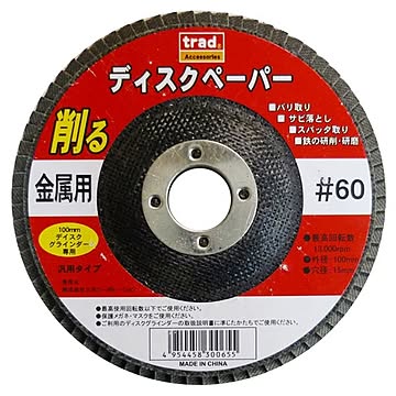 (業務用100個セット) TRAD 金属用ディスクペーパー 【#60】 100ｍｍディスクグラインダー専用 アランダム 〔DIY用品/大工道具〕