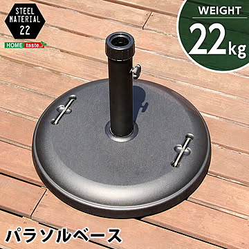 パラソル使用時の必需品【パラソルベース-22kg-】 【OG】パラソルベース パラソル パラソルスタンド 22kg ガーデン 丸型 円形 ガーデンファニチャー ベース 重り ベランダ テラスラグランデ