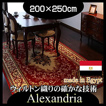 アレクサンドリア ウィルトン織りラグ 200×250cm レッド エジプト製