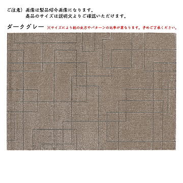 プレーベル ベルギー製 ラグ 約240x340cm ダークグレー