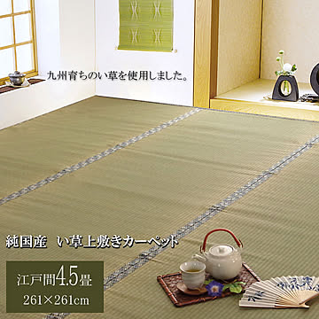 純国産 い草 上敷き カーペット 柿田川 江戸間4.5畳 約261×261cm 糸引織
