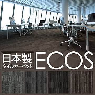 スミノエ ECOS タイルカーペット LX-1503 50cm×50cm 20枚セット 防炎 撥水 防汚 制電 日本製