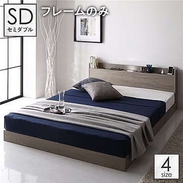セミダブルベッド ロータイプ 木製 フレームのみ 宮付き ２口コンセント付き LED照明付き 棚付き グレージュ色 低床 すのこ仕様