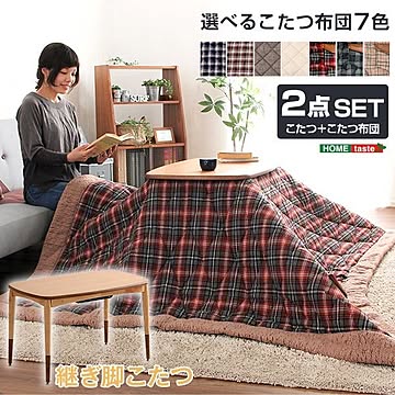 2点セット こたつテーブル & 布団 幅約90cm ナチュラル ガンクラブベージュ 継ぎ脚タイプ