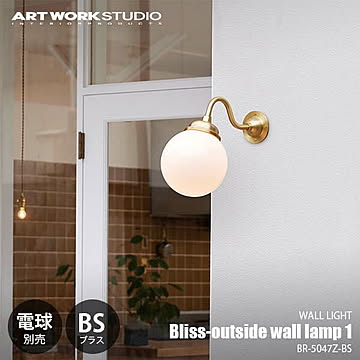 Bliss-outside wall lamp 1 BS ブリスアウトサイドウォールランプ 1 ブラス (電球別売) BR-5047Z-BS 屋内外兼用 ウォールライト LED球専用 【要設置工事】
