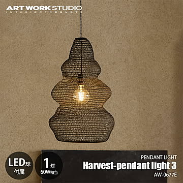 Harvest-pendant light 3 ハーベストペンダントライト3 (LED球付属) AW-0677E / ペンダントランプ 吊下げ照明 天井照明 白熱球使用可 E26 60W相当×1灯