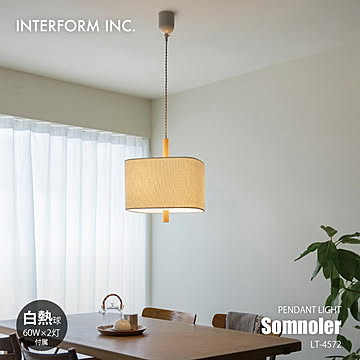 Somnoler pendant light ソノムレ ペンダントライト (白熱球付属) LT-4572 / ペンダントランプ 吊下げ照明 天井照明 LED球対応 E26 60W×2灯