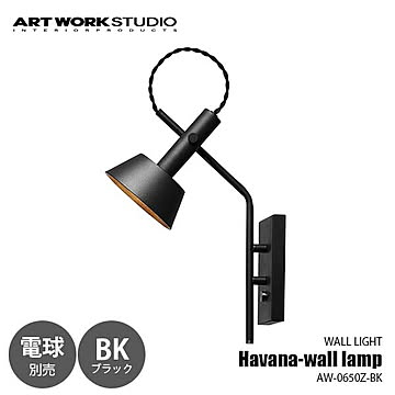 Havana-wall lamp BK ハバナウォールランプ ブラック (電球別売モデル) AW-0650Z-BK ウォールライト ブラケットライト 壁面照明 壁掛照明 〜40W×1灯 【要設置工事】