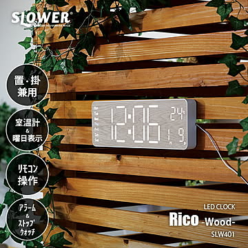 SLOWER スロウワー LED CLOCK Rico WOOD LEDクロック リコ ウッド / デジタル表示 月日表示 曜日表示 室温表示 温度表示 置き掛け兼用 置き時計 掛け時計 AC電源