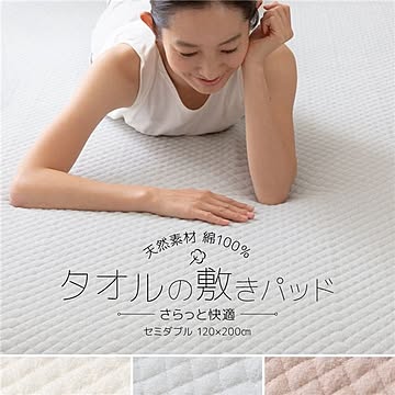 タオル 敷きパッド/寝具 【セミダブル 約120×200cm ベージュ】 洗える 綿100％ ゴムバンド付 さらっと快適 〔ベッドルーム〕