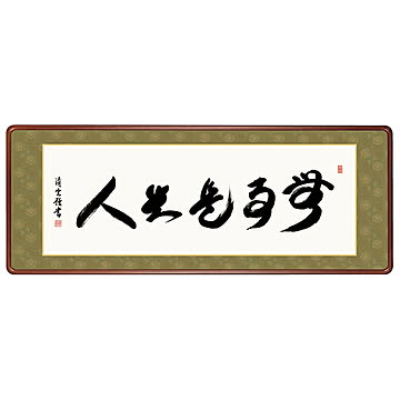 女桑額 無事是貴人 吉村清雲 124x48cm 三幸