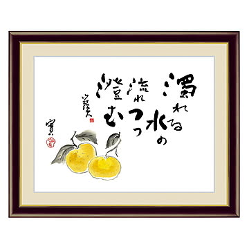 アート 額絵 蜜柑 種田 山頭火 本紙サイズ F4(約31x23cm) 額サイズ 42x34cm 三幸